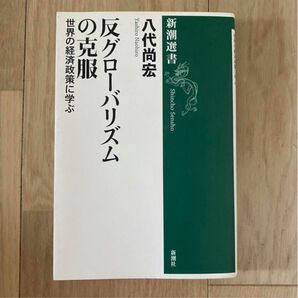 反グローバリズムの克服 世界の経済政策に学ぶ