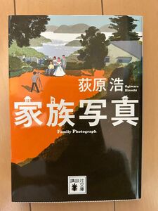 家族写真 （講談社文庫　お１１９－３） 荻原浩／〔著〕