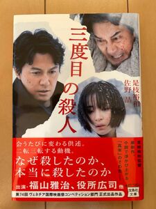 三度目の殺人 （宝島社文庫　Ｃこ－９－２） 是枝裕和／著　佐野晶／著