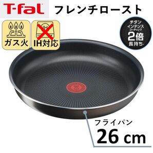 【新品】T-fal ティファール フライパン 26cm