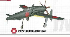 F-toys エフトイズ　ウイングキットコレクション１８　ミニチュア　模型　十八試局地戦闘機 震電 1-A 試作1号機　初飛行時
