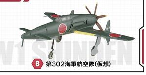 F-toys エフトイズ　ウイングキットコレクション１８　ミニチュア　模型　1-B 第302海軍航空隊　仮想　十八試局地戦闘機 震電