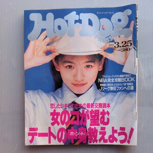 ホットドッグプレス　1993年No.308　古本　ページ抜け　裕木奈江　坂井真紀　遠藤美佐子　