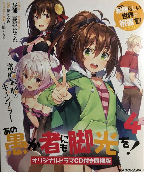 あの愚か者にも脚光を! : この素晴らしい世界に祝福を!エクストラ 4 CD同梱