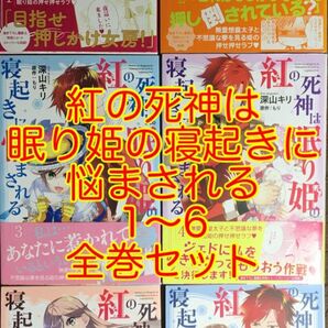 紅の死神は眠り姫の寝起きに悩まされる 1〜6 全巻セット