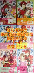 紅の死神は眠り姫の寝起きに悩まされる 1〜6 全巻セット