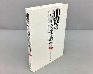 日英の言語・文化・教育 多様な視座を求めて 三修社 初版 2311BKM007