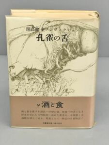 開高健全ノンフィクション 孔雀の舌 IV酒と食 文藝春秋版 2311BKM140