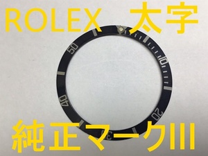 ROLEX Submarinerロレックス サブマリーナー 希少純正マークⅢベゼルインサート 5512 5513 1680 1665 