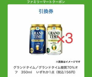 3本 ファミリーマート グランドタイム／糖質70％オフ 350ml いずれか1本（税込156円）無料クーポン 引換券