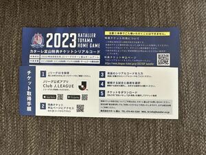 12/2 14時キックオフ カターレ富山vsYSCC横浜 チケット2枚分 シリアルコード連絡のみ 発送なし