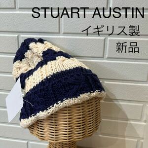 新品 イギリス製 STUART AUSTIN スチュアートオースティン ニット帽 ニットキャップ 帽子 ビーニー ワッチ コットン ボーダー柄 玉mc2298