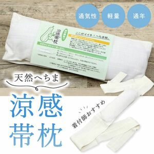 【涼感帯枕】麻生地袋入 へちま 着付け小物 帯枕 おびまくら おび枕 着物 着付 定番 袋帯 名古屋帯 春 夏 秋 冬 通年 和装小物