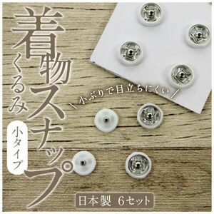 くるみスナップ (小） 6mm 6個 きものスナップ 着物スナップ 衿留め 衿スナップ くるみ ボタン 白 汚れ防止 プレススタッド 着物 服飾 襟