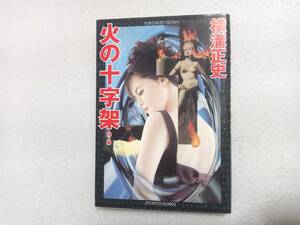 火の十字架　横溝正史　春陽文庫　1997年新装初版　シリーズチラシ付き