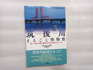 筑後川　まるごと博物館　帯あり　久留米大学経済叢書第22巻　新評論　