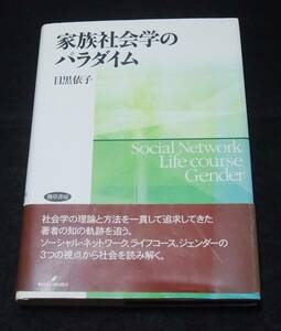 『家族社会学のパラダイム』　目黒依子