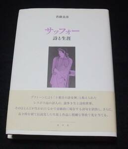 『サッフォー 詩と生涯』　沓掛良彦