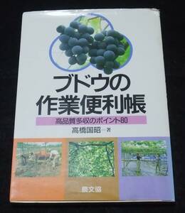 『ブドウの作業便利帳』　高品質多収のポイント80　※マーカー痕あり