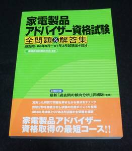 『家電製品アドバイザー資格試験全問題＆解答集　過去問・06年9月～07年3月試験全4回分』