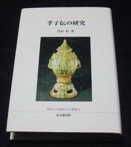 『孝子伝の研究』　佛教大学鷹陵文化叢書