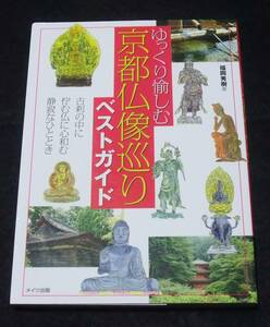 『ゆっくり愉しむ京都仏像巡りベストガイド』