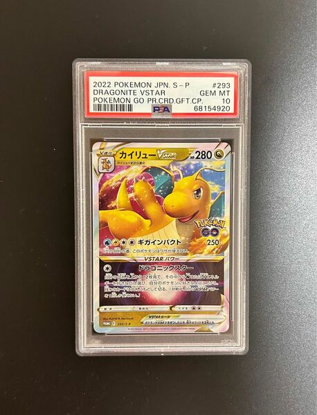 カイリューvstarプロモ PSA10