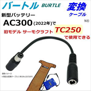 ☆バートルBURTLE空調服 最新モデル バッテリーAC360(2023年)でサーモクラフトTC250や旧モデルファンを使用できる 変換ケーブルN④△