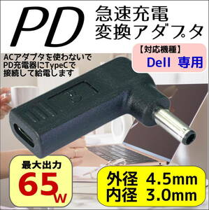 DELL専用 PD充電アダプタ TypeC(メス) → DC(外径4.5mm/内径3.0mm)(オス) トリガー ACアダプタを使わないででノートPCを充電-△