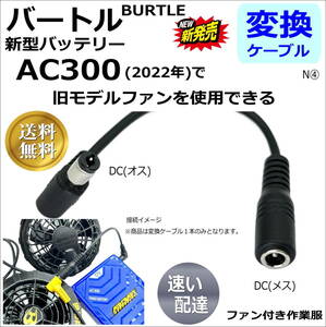 △バートル(BURTLE)空調服バッテリー 新型AC300(2022年)で旧型ファン(AC270など)を使用できる変換ケーブルN④