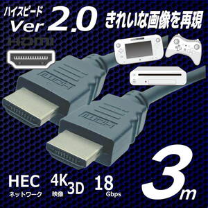 △HDMIケーブル 3m ハイスピード Ver2.0 高品質プレミアム 3D ネットワーク 4K8KフルHD対応 2HDMI-30 【送料無料】☆★