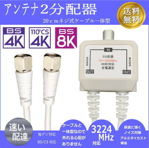 △便利なテレビアンテナケーブル一体型2分配器 20cmネジ式ケーブル 地デジ 4K8K放送(3224MHz)に対応 FY