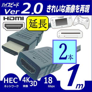 さん【2本セット】 1m HDMI延長ケーブル (オス/メス) ハイスピード Ver2.0 4KフルHD 3D ネットワーク 2HDMI-10Ex2【送料無料】△