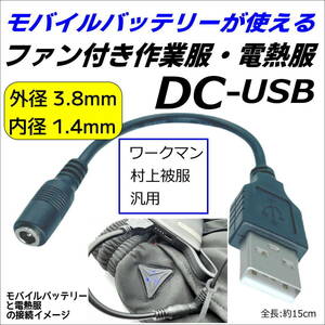 ファン付き作業服 USB電源供給ケーブル DC(外径3.8/1.4mm)メス-USB A(オス) 5V 0.5A 15cm モバイルバッテリー 空調服 38142A015■□■