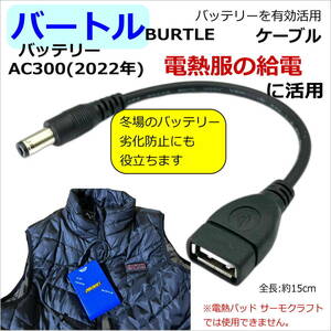 △バートル(BURTLE)空調服 新型AC300(2022年モデル)バッテリーをモバイルバッテリーに有効活用するUSB変換(延長)(オス/メス)ケーブル