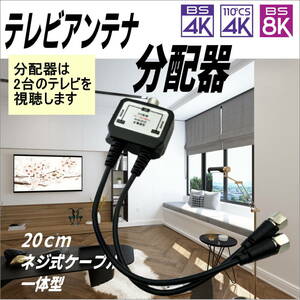 △便利なテレビアンテナケーブル一体型2分配器 20cmネジ式ケーブル 地デジ 4K8K放送(3224MHz)に対応 FY