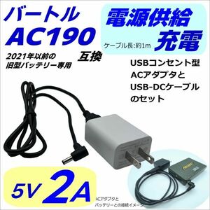 △バートル(BURTLE) ファン付き作業服 バッテリー充電 AC190 互換ACアダプタ USBケーブル 1m △