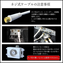 △ テレビアンテナケーブル 10m しっかり接続ネジ式プラグ 4K8K放送 地デジ/BS/CSの視聴ができます F100■_画像4