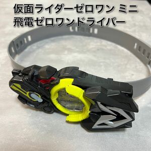 仮面ライダーゼロワン ミニ飛電ゼロワンドライバー