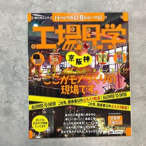 工場見学 : 行けばワカる!見ればハマる! 京阪神