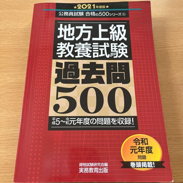 地方上級教養試験過去問５００　２０２１年度版 （公務員試験合格の５００シリーズ　６） 資格試験研究会／編