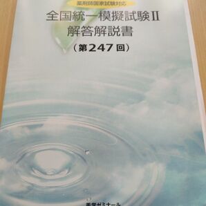 薬ゼミ 全国統一模擬試験 第247回 解説書 新品未使用