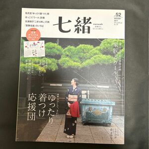 七緒 着物からはじまる暮らし vol.52