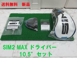 送料無料　新品 10.5° テーラーメイド SIM2 MAX ヘッド＋付属品 ドライバー　匿名配送