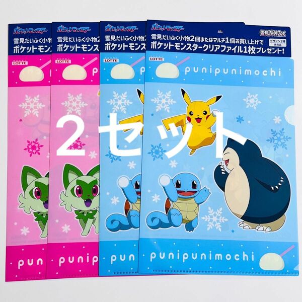 ポケットモンスター × 雪見だいふく コラボ クリアファイル 全2種 2セット計4枚セット