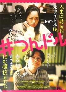 11/3公開　映画『＃つんドル』深川麻衣、井浦新　B2ポスター　箱入り発送