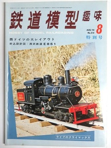 『鉄道模型趣味』1974年8月号