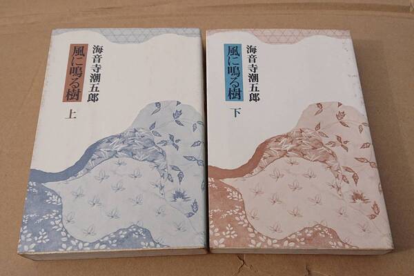 ●希少本●海音寺潮五郎「風に鳴る樹」上下セット●六興出版●昭和59年1刷●送料込み