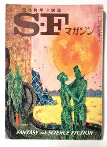 SFマガジン1962年1月号/通巻25号