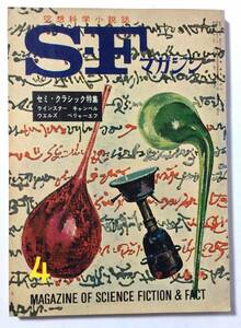 SFマガジン/1965年4月号/通巻67号